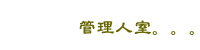 �Ǘ��l��